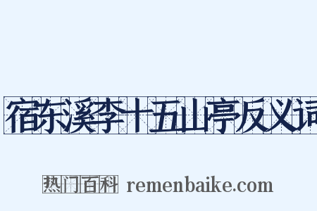宿东溪李十五山亭反义词是什么意思的图片